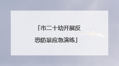 市二十幼开展反恐防暴应急演练