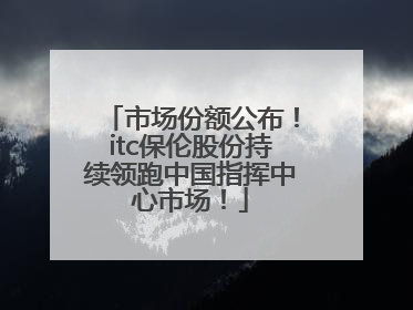 市场份额公布！itc保伦股份持续领跑中国指挥中心市场！