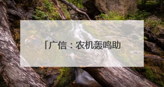广信：农机轰鸣助丰收 油菜收割跑出“加速度”（图）