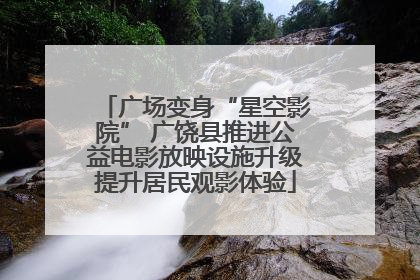 广场变身“星空影院” 广饶县推进公益电影放映设施升级提升居民观影体验