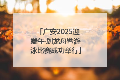 广安2025迎端午·划龙舟暨游泳比赛成功举行