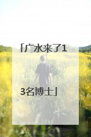 广水来了13名博士
