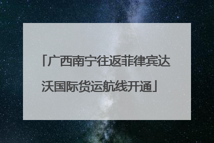 广西南宁往返菲律宾达沃国际货运航线开通