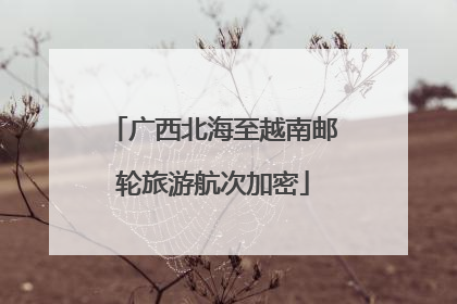 广西北海至越南邮轮旅游航次加密