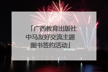 广西教育出版社中马友好交流主题图书签约活动