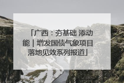 广西：夯基础 添动能｜增发国债气象项目落地见效系列报道