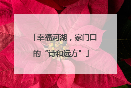 幸福河湖，家门口的“诗和远方”