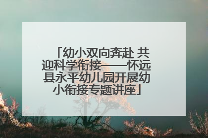 幼小双向奔赴 共迎科学衔接——怀远县永平幼儿园开展幼小衔接专题讲座