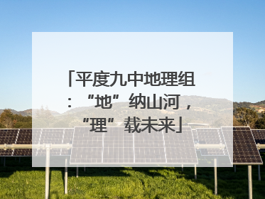 平度九中地理组：“地”纳山河，“理”载未来