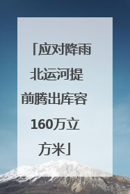 应对降雨 北运河提前腾出库容160万立方米