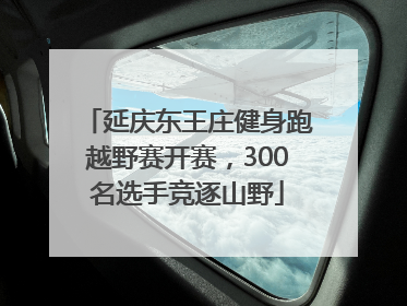 延庆东王庄健身跑越野赛开赛，300名选手竞逐山野