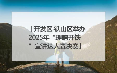 开发区·铁山区举办2025年“理响开铁”宣讲达人赛决赛