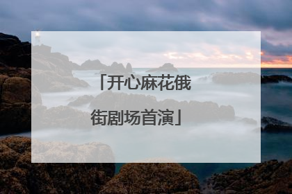 开心麻花俄街剧场首演