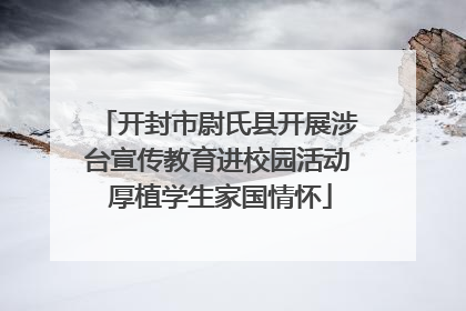 开封市尉氏县开展涉台宣传教育进校园活动 厚植学生家国情怀