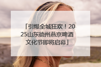 引爆全城狂欢！2025山东德州燕京啤酒文化节即将启幕