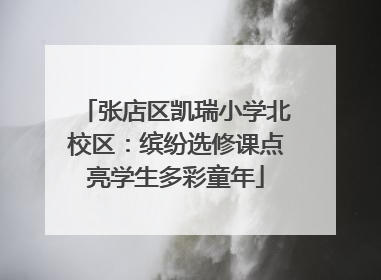 张店区凯瑞小学北校区：缤纷选修课点亮学生多彩童年