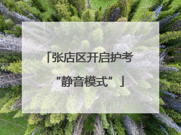 张店区开启护考“静音模式”