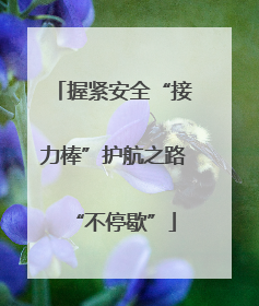 握紧安全“接力棒”护航之路“不停歇”