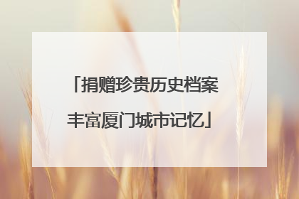 捐赠珍贵历史档案 丰富厦门城市记忆