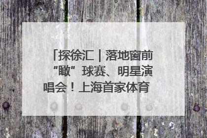 探徐汇｜落地窗前“瞰”球赛、明星演唱会！上海首家体育特色高端酒店亮相