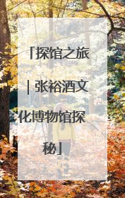 探馆之旅｜张裕酒文化博物馆探秘