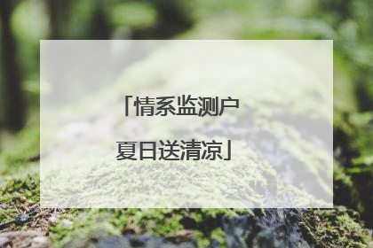 情系监测户 夏日送清凉