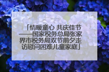 情暖童心 共庆佳节——国家税务总局张家界市税务局双节前夕走访慰问困难儿童家庭