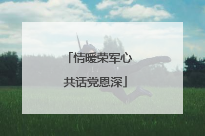 情暖荣军心 共话党恩深