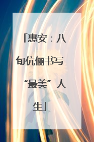 惠安：八旬伉俪书写“最美”人生