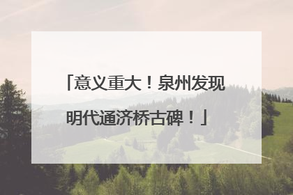 意义重大！泉州发现明代通济桥古碑！