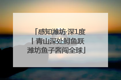 感知潍坊·深1度丨青山深处鲟鱼跃 潍坊鱼子酱闯全球