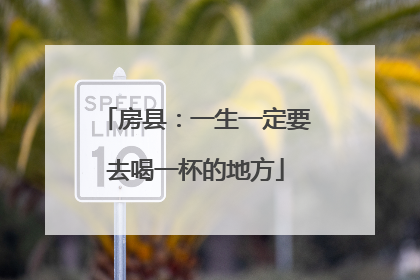 房县：一生一定要去喝一杯的地方