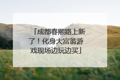 成都春熙路上新了！化身大富翁游戏现场边玩边买
