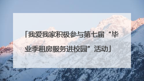 我爱我家积极参与第七届“毕业季租房服务进校园”活动