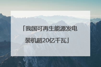 我国可再生能源发电装机超20亿千瓦