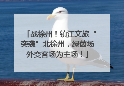 战徐州！镇江文旅“突袭”北徐州，绿茵场外变客场为主场！