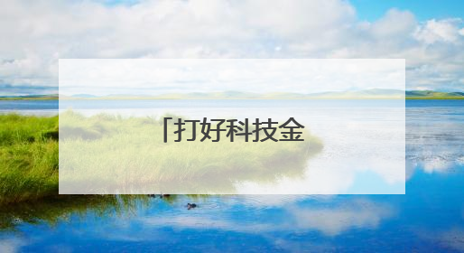 打好科技金融组合拳