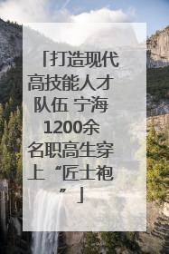 打造现代高技能人才队伍 宁海1200余名职高生穿上“匠士袍”