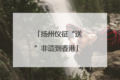 扬州仪征“送”非遗到香港