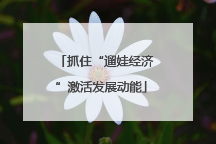 抓住“遛娃经济”激活发展动能