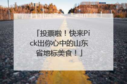 投票啦！快来Pick出你心中的山东省地标美食！