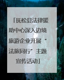 抚松县法律援助中心深入边境旅游企业开展“法旅同行”主题宣传活动