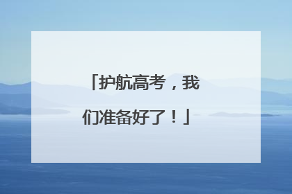 护航高考，我们准备好了！