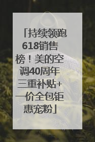持续领跑618销售榜！美的空调40周年三重补贴+一价全包钜惠宠粉