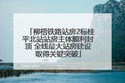 柳梧铁路站房2标桂平北站站房主体顺利封顶 全线最大站房建设取得关键突破