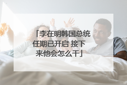 李在明韩国总统任期已开启 接下来他会怎么干