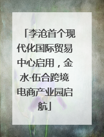 李沧首个现代化国际贸易中心启用，金水·伍合跨境电商产业园启航