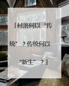 村落何以“传统”？传统何以“新生”？