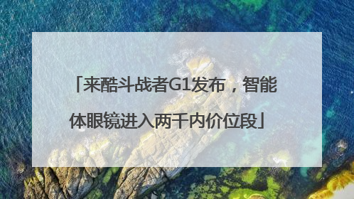 来酷斗战者G1发布，智能体眼镜进入两千内价位段