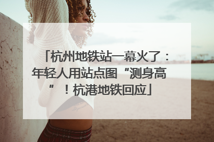 杭州地铁站一幕火了：年轻人用站点图“测身高”！杭港地铁回应